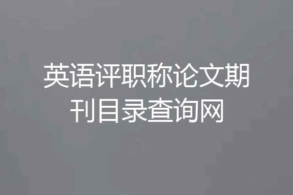 英语评职称论文期刊目录查询网