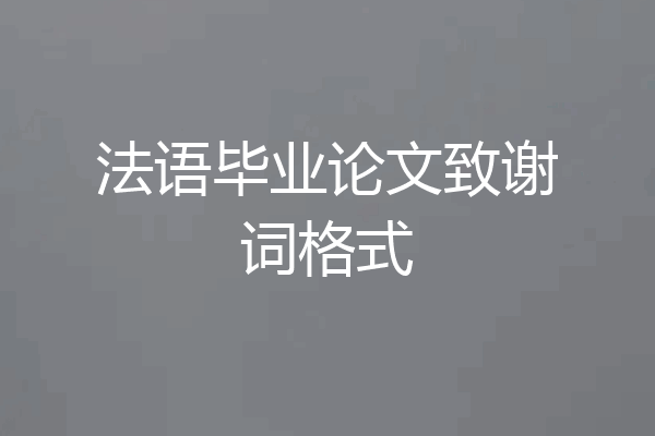 法语毕业论文致谢词格式
