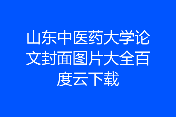 山东中医药大学论文封面图片大全百度云下载