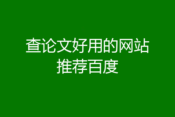 查论文好用的网站推荐百度
