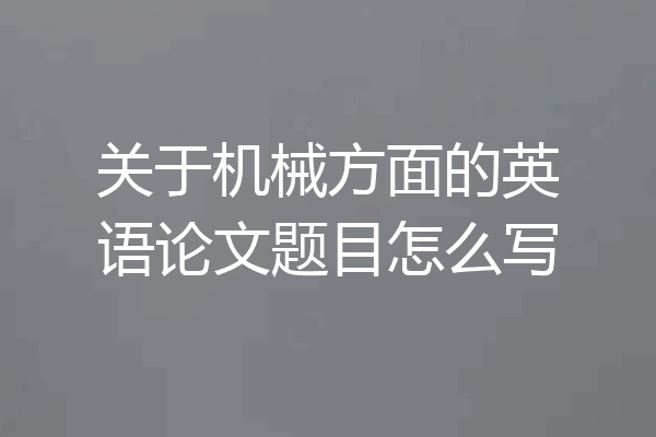 关于机械方面的英语论文题目怎么写