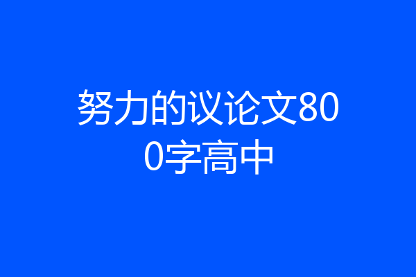 努力的议论文800字高中