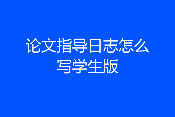 论文指导日志怎么写学生版
