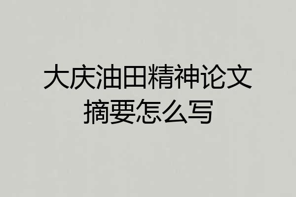 大庆油田精神论文摘要怎么写