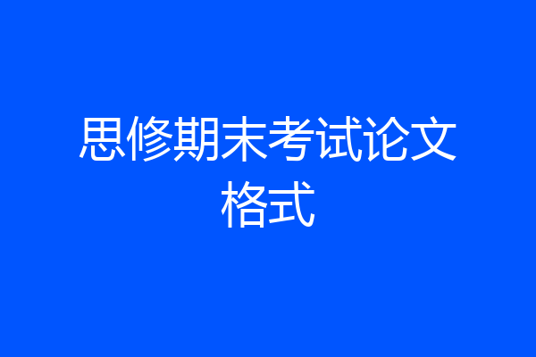 思修期末考试论文格式