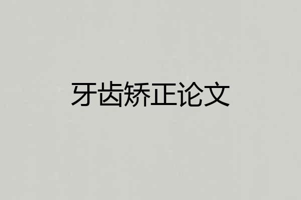 牙齿矫正论文