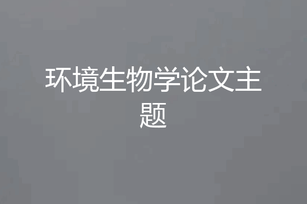 环境生物学论文主题