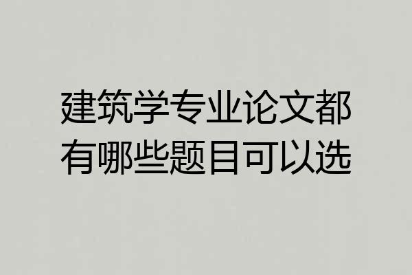 建筑学专业论文都有哪些题目可以选