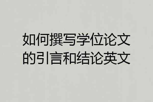 如何撰写学位论文的引言和结论英文
