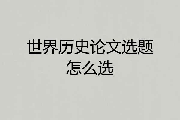 世界历史论文选题怎么选