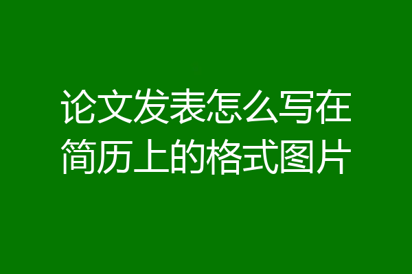 论文发表怎么写在简历上的格式图片