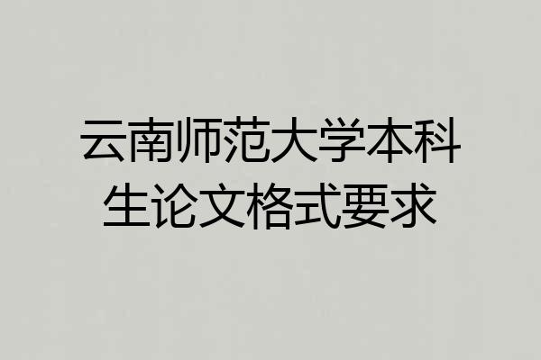 云南师范大学本科生论文格式要求