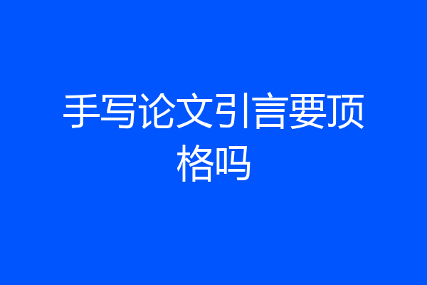 手写论文引言要顶格吗