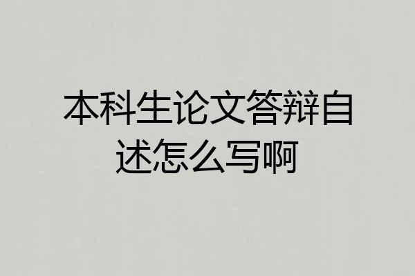本科生论文答辩自述怎么写啊