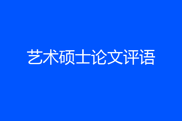艺术硕士论文评语
