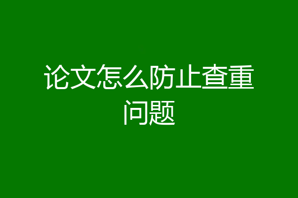 论文怎么防止查重问题