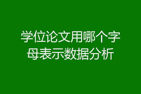 学位论文用哪个字母表示数据分析