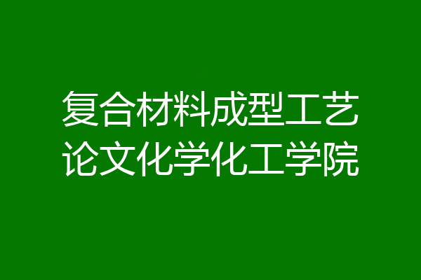 复合材料成型工艺论文化学化工学院