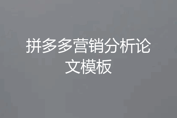 拼多多营销分析论文模板