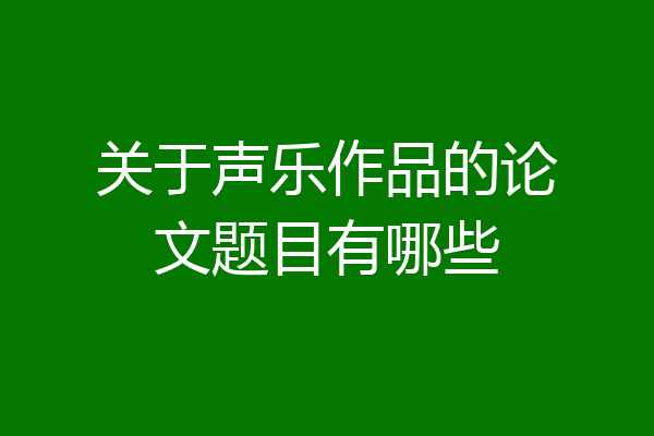 关于声乐作品的论文题目有哪些