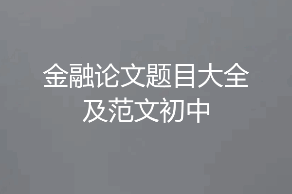 金融论文题目大全及范文初中