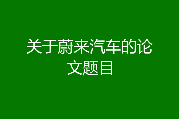 关于蔚来汽车的论文题目