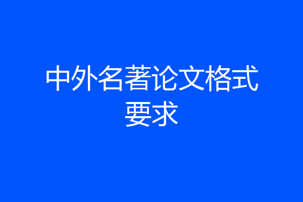 中外名著论文格式要求