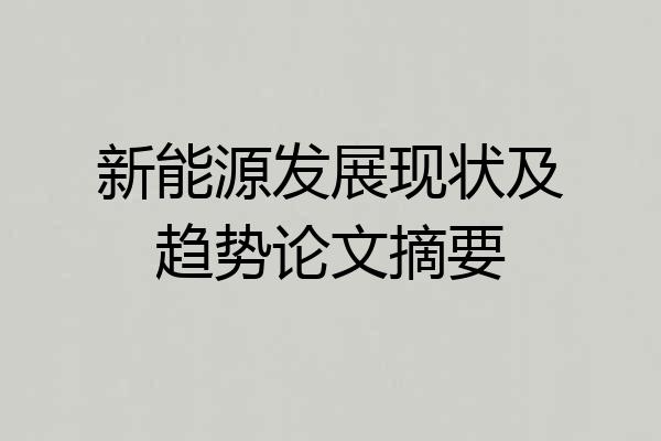新能源发展现状及趋势论文摘要