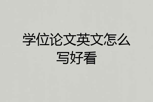学位论文英文怎么写好看