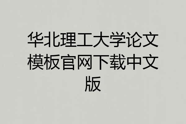 华北理工大学论文模板官网下载中文版