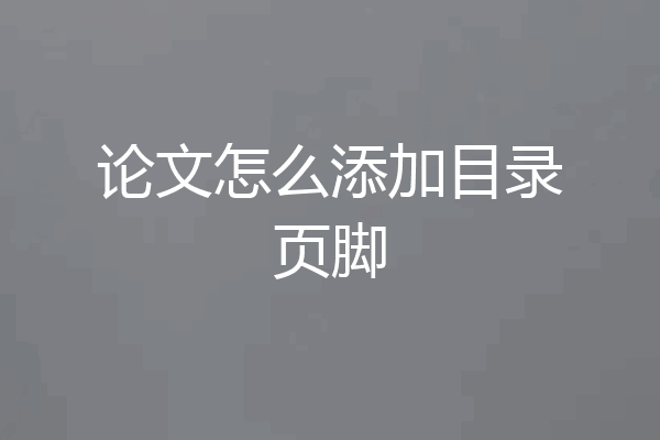 论文怎么添加目录页脚