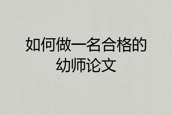 如何做一名合格的幼师论文