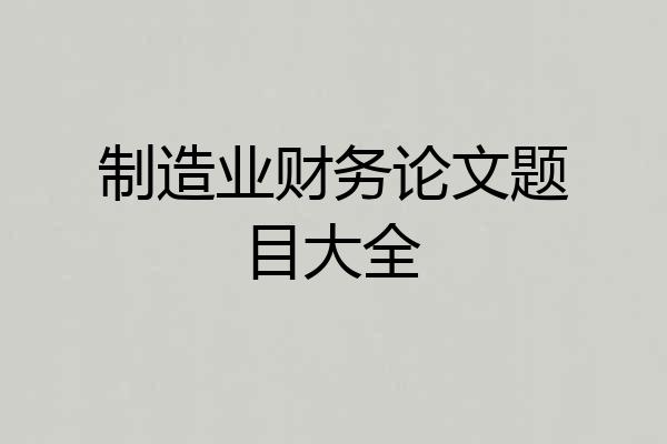 制造业财务论文题目大全