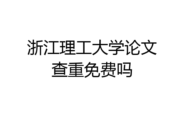 浙江理工大学论文查重免费吗