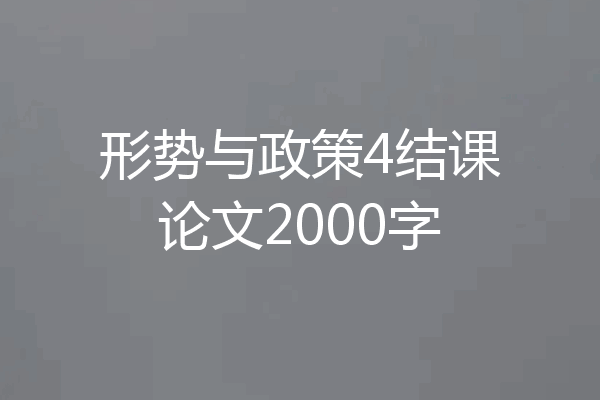 形势与政策4结课论文2000字