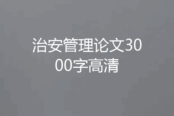 治安管理论文3000字高清