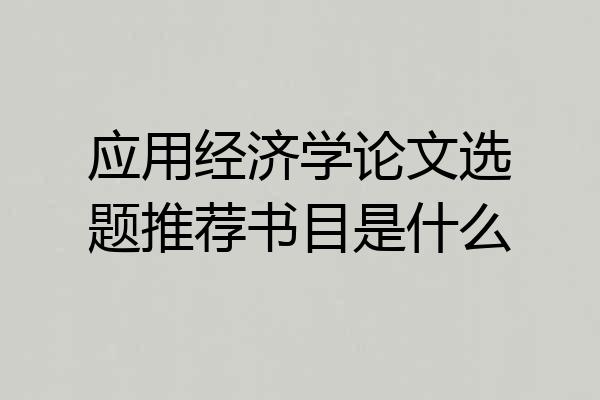 应用经济学论文选题推荐书目是什么