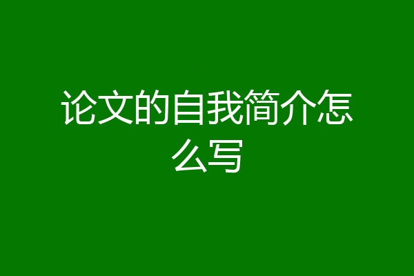 论文的自我简介怎么写
