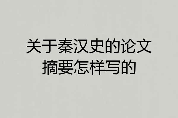 关于秦汉史的论文摘要怎样写的
