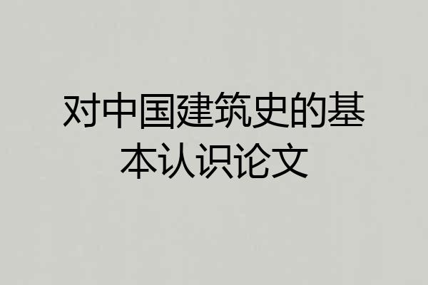 对中国建筑史的基本认识论文
