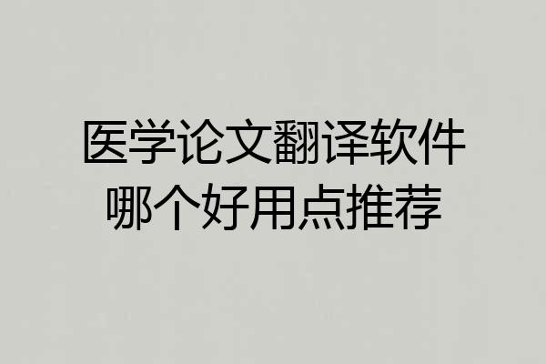 医学论文翻译软件哪个好用点推荐