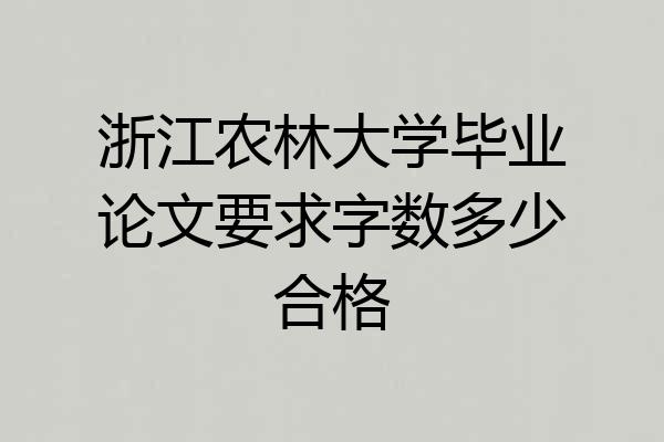 浙江农林大学毕业论文要求字数多少合格