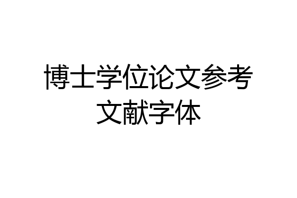博士学位论文参考文献字体