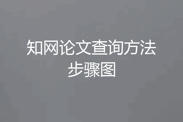 知网论文查询方法步骤图