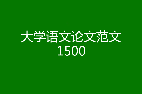 大学语文论文范文1500