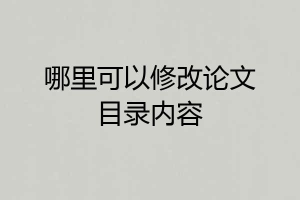 哪里可以修改论文目录内容