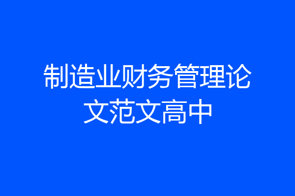 制造业财务管理论文范文高中