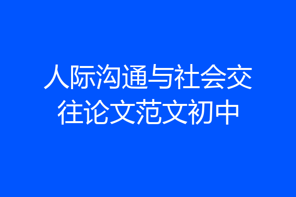 人际沟通与社会交往论文范文初中