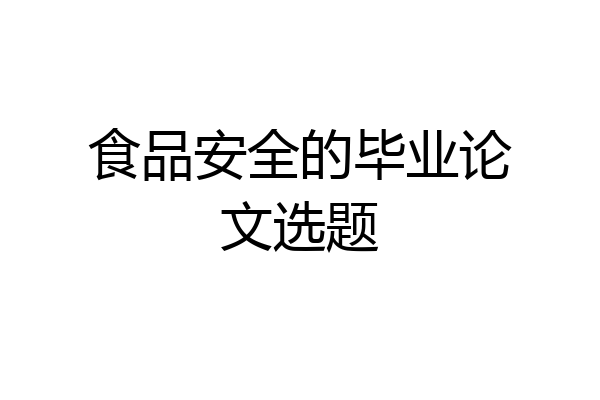 食品安全的毕业论文选题