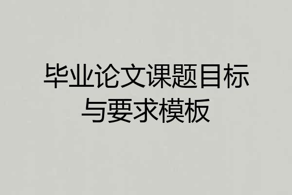 毕业论文课题目标与要求模板